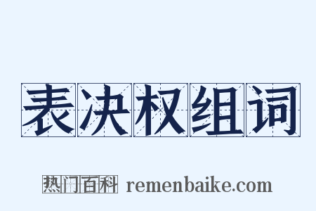 表决权组词是什么意思的图片